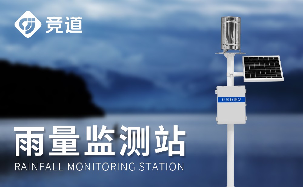 翻斗式雨量監測站的使用維護注意事項有哪些